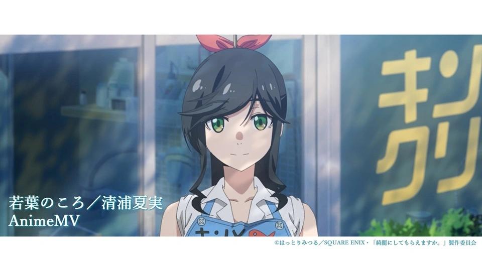 Natsumi Kiyoura Lanza el Video Musical de “Wakaba no Koro” Para el Anime “Wash It All Away”